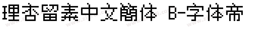 理杏留素中文簡体 B字体转换